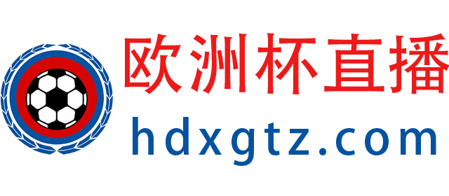 欧洲杯直播网